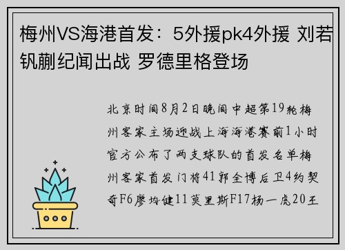 梅州VS海港首发：5外援pk4外援 刘若钒蒯纪闻出战 罗德里格登场